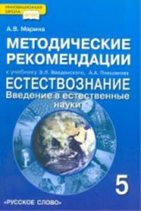 Естествознание. Введение в естественные науки. 5 класс. Методические рекомендации. К учебнику Э. В. Введенского, А. А. Плешакова