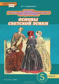 Основы духовно-нравственной культуры народов России. Основы светской этики. 5 класс. Учебник. ФГОС