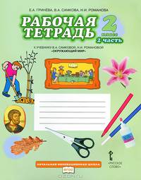 Рабочая тетрадь к учебнику В.А. Самковой, Н.И. Романовой "Окружающий мир". 2 класс. В 2-х частях. Часть 2