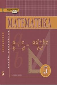 Математика. 5 класс. Учебник. (ФГОС)