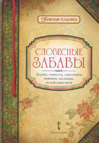 Словесные забавы. Загадки, считалки, скороговорки, потешки, пословицы, колыбельные песни. Сборник