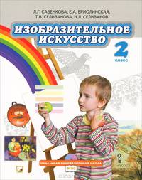 Изобразительное искусство. Учебник для 2 класса общеобразовательных учреждений. ФГОС (+CD)