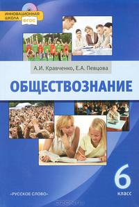 Обществознание. Учебник для 6 класса общеобразовательных учреждений. ФГОС. (+CD)