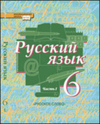 Русский язык. 6 класс. Учебник. В 2-х частях. Часть 1. ФГОС
