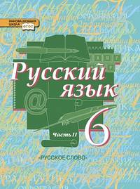 Русский язык. 6 класс. Учебник. В 2-х частях. Часть 2. ФГОС