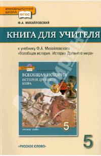 Книга для учителя в учеб. Ф.А. Михайловского "Всеобщая история. История Древнего мира". 5 кл. ФГОС