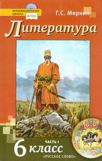 Литература. 6 класс. Учебник. В 2-х частях. Часть 1. ФГОС (+ CD-ROM)