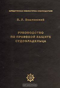 Руководство по правовой защите судовладельца