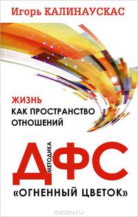 Жизнь как пространство отношений. Методика ДФС "Огненный цветок"