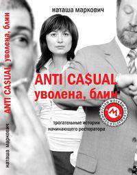 ANTICASUAL... Уволена, блин (Серия:'Покорителям Москвы посвящается')