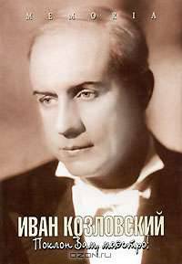 Иван Козловский. Поклон Вам, маэстро!