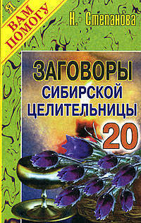 Заговоры сибирской целительницы-20 - (Я Вам помогу)