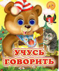 Учусь говорить(медведь) Глазастики