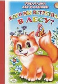 Кого мы встретили в лесу?