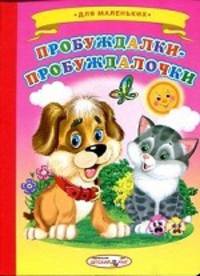 Ладушки Пробуждалки-пробуждалочки