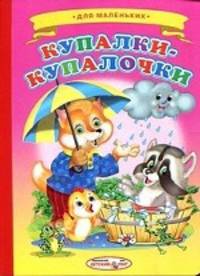 Ладушки Купалки-купалочки