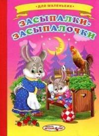 Ладушки Засыпалки-засыпалочки