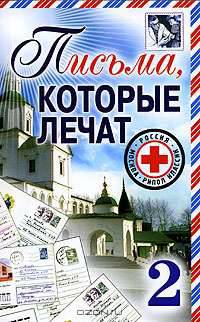 Письма, которые лечат-2