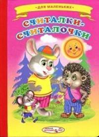 Ладушки Считалки-считалочки