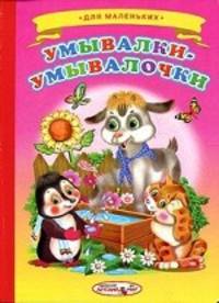 Ладушки Умывалки-умывалочки