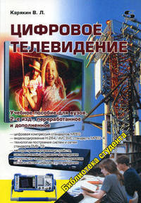 Цифровое телевидение. Учебное пособие для вузов - 2 изд.