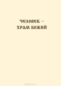 Человек – храм Божий
