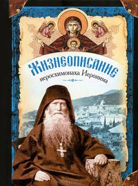 Жизнеописание иеросхимонаха Иеронима, старца-духовника Русского на Афоне Свято-Пантелеимонова монастыря. Духовное наследие иеросхимонаха Иеронима, старца-духовника Русского на Афоне Свято-Пантелеимонова монастыря. В 2 книгах