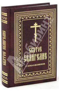 Святое Евангелие с приложениями
