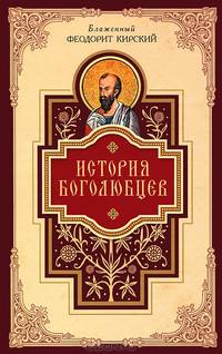 История боголюбцев. Повествование о святых подвижниках христианского Востока