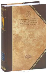 Полное собрание творений святых отцов Церкви и церковных писателей в русском переводе. Том 7. Творения. В 3 томах. Том 3. Письма. Творения гимнографические. Эпиграммы. Слова