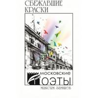 Сбежавшие краски