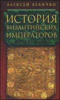 История Византийских императоров. В 5 томах. Том 5