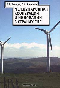 Международная кооперация и инновации в странах СНГ