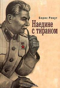 Наедине с тираном