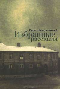 Марк Казарновский. Избранные рассказы