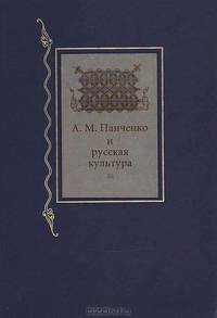 А. М. Панченко и русская культура