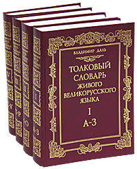 Толковый словарь живого великорусского языка. В 4-х томах. Том 2. И-О