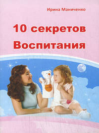 10 секретов Воспитания ребенка - 3 изд.