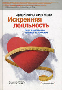 Искренняя лояльность. Ключ к завоеванию клиентов на всю жизнь