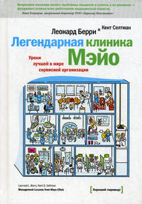 Легендарная клиника Мэйо. Уроки лучшей в мире сервисной организации
