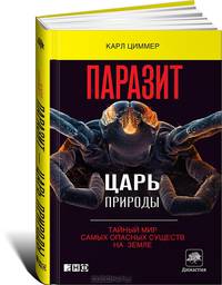 Паразит-царь природы.Тайный мир самых опасных существ на Земле Династия.