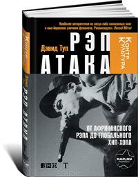 Рэп Атака: От африканского рэпа до глобального хип-хопа. Пер. с англ.