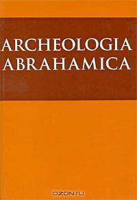 ARCHEOLOGIA ABRAHAMICA:Исслед. в области археологии и худ-ой традиции иудизма,христианства и ислама
