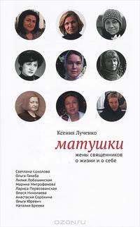 Матушки. Жены священников о жизни и о себе