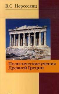Политические учения Древней Греции: Монография / В.С. Нерсесянц. - 2-e изд., стер.