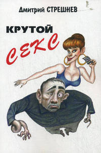 Крутой секс. Вторая книга о Севе и профессоре Потапове
