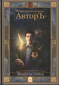 Литературный альманах "Авторъ". Том 1. Фантастика