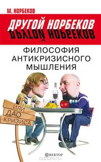 Философия антикризисного мышления, или Дао кризиса