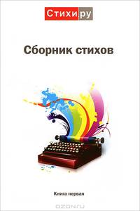 Сборник стихов. Альманах. Книга 1