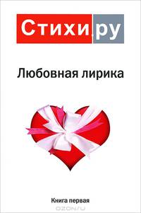 Любовная лирика 2010. Альманах. Книга 1
